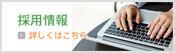 採用情報