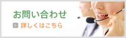 お問合せ