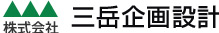 株式会社三岳企画設計