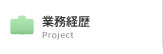業務経歴