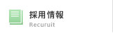 採用情報